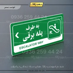 نشانگر راهنما مولتی به طرف پله برقی چپ - Image 5